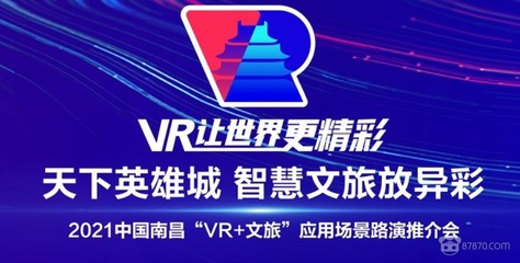 數(shù)字創(chuàng)意賦能文旅新生 2021南昌“VR+文旅”路演推介會正式開幕